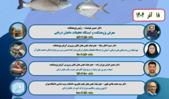 نشست‌های تخصصی بیوتکنولوژی دریا در پژوهشکده آبزی‌پروری آب‌های جنوب برگزار شد