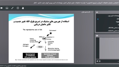 سخنرانی در نشست تخصصی بیوتکنولوژی دریا با عنوان «استفاده از هورمون‌های سنتتیک برای تسریع بلوغ، القای تغییر جنسیت و تکثیر ماهیان دریایی»