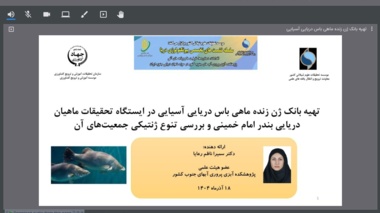 سخنرانی در نشست تخصصی بیوتکنولوژی دریا با عنوان «تهیه بانک ژن زنده ماهی باس دریایی آسیایی در ایستگاه تحقیقات ماهیان دریایی بندر امام خمینی و بررسی تنوع ژنتیکی جمعیت‌های آن»