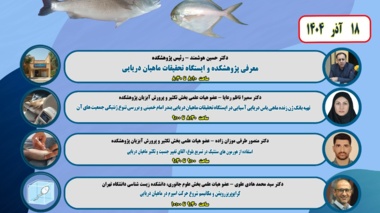 نشست‌های تخصصی بیوتکنولوژی دریا در پژوهشکده آبزی‌پروری آب‌های جنوب برگزار شد