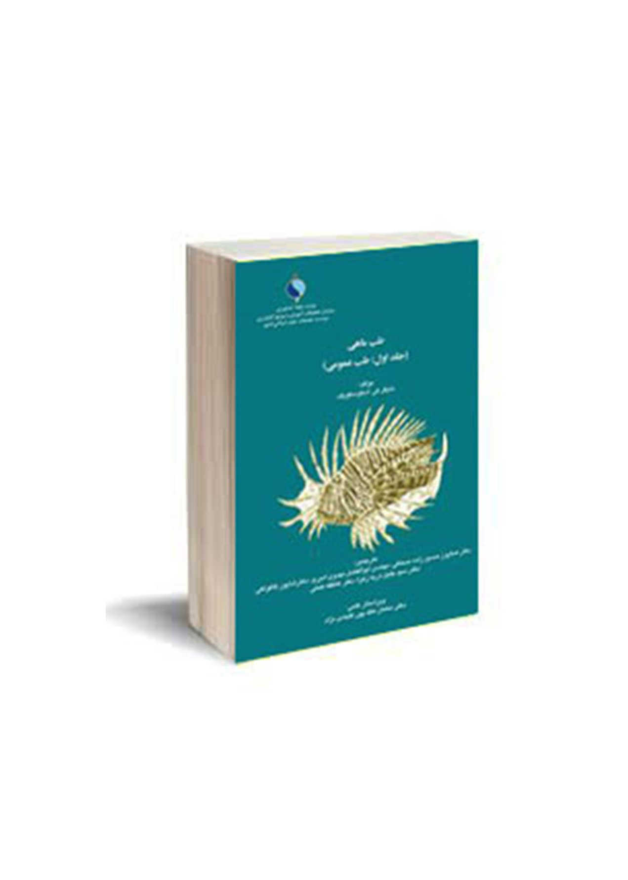 طب ماهی (جلد اول: طب عمومی)