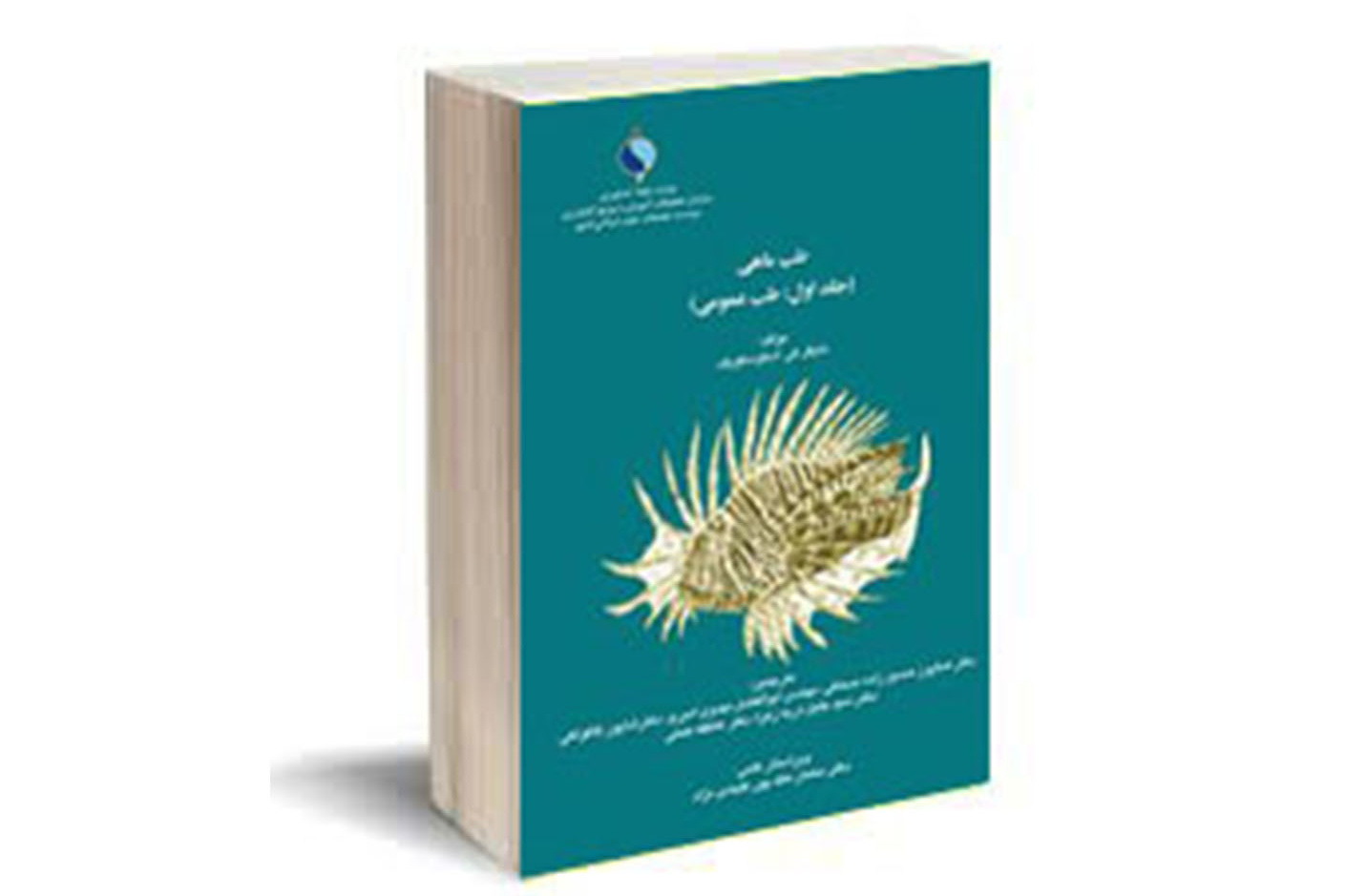 طب ماهی (جلد اول: طب عمومی)
