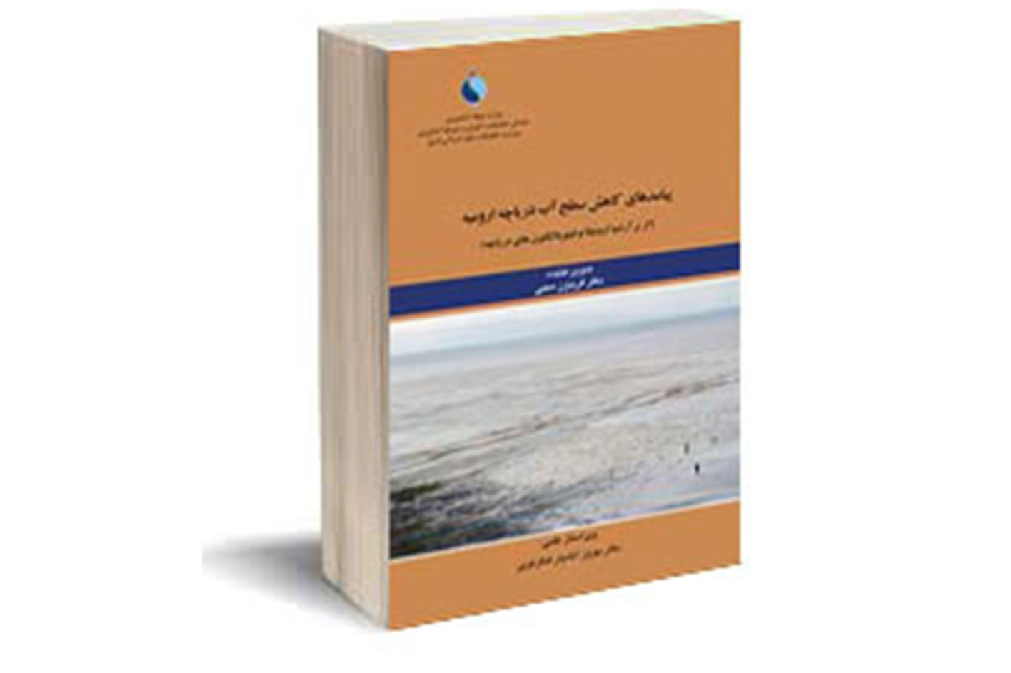 کاهش سطح آب دریاچه ارومیه (اثر بر آرتمیا ارومیانا و فیتوپلانکتون‌های دریاچه)