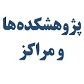 پژوهشکده ها و مراکز تابعه