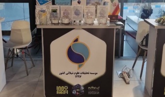 حضور مؤسسه تحقیقات علوم شیلاتی کشور در نمایشگاه بین‌المللی اینوفارم