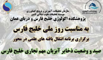 برنامه «انتقال یافته‌های علمی» در محور «صید و وضعیت ذخایر آبزیان مهم تجاری خلیج فارس» برگزار شد
