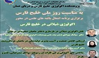 نشست اکولوژی شیلاتی خلیج فارس به میزبانی پژوهشکده اکولوژی خلیج فارس و دریای عمان برگزار شد