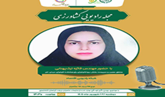 محقق پژوهشکده اکولوژی دریای خزر در برنامه «مجله رادیویی کشاورزی» درباره فرآوری ضایعات شیلاتی گفت‌وگو کرد