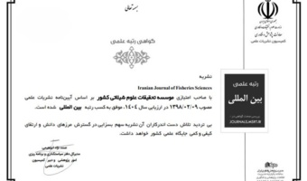 کسب رتبه بینالمللی توسط نشریه علمی Iranian Journal of Fisheries Sciences