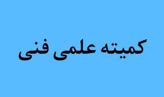 ۱۳ عنوان پروژه پسادکتری و مجموعهای از طرحهای تحقیقاتی در کمیته علمی فنی بررسی و تصویب شد