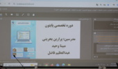 برگزاری کارگاه آموزشی تخصصی «چهارشنبه‌های پایتون» در مؤسسه تحقیقات علوم شیلاتی کشور
