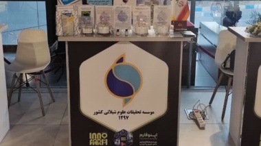 حضور مؤسسه تحقیقات علوم شیلاتی کشور در نمایشگاه بین‌المللی اینوفارم