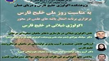 نشست اکولوژی شیلاتی خلیج فارس به میزبانی پژوهشکده اکولوژی خلیج فارس و دریای عمان برگزار شد