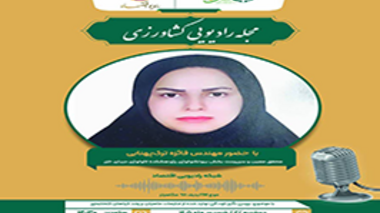محقق پژوهشکده اکولوژی دریای خزر در برنامه «مجله رادیویی کشاورزی» درباره فرآوری ضایعات شیلاتی گفت‌وگو کرد