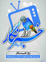 پیام تبریک رئیس مرکز تحقیقات و آموزش کشاورزی و منابع طبیعی خوزستان به مناسبت روز خبرنگار