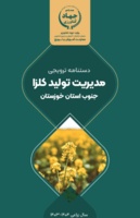 انتشار «دستنامه ترویجی مدیریت تولید کلزا در جنوب خوزستان»