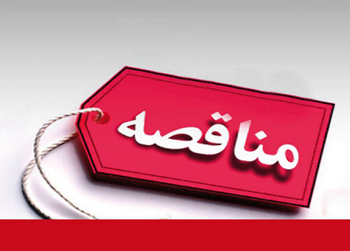 مناقصه‌های مهم