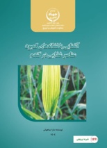 چاپ نشریه (آشنایی با نشانه‌های کمبود عناصر غذایی در گندم) دستاورد تازه تحقیقات گیاه‌پزشکی لرستان