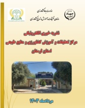 انتشار نشریه خبری الکترونیکی مردادماه ۱۴۰۴ مرکز تحقیقات و آموزش کشاورزی و منابع طبیعی استان لرستان