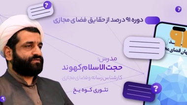 برگزاری دوره آموزشی غیر حضوری « ۹۱ درصد از حقایق پنهان فضای مجازی»