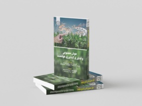 انتشار کتاب «هوش مصنوعی و فناوری کشاورزی هوشمند»؛ افتخاری تازه برای بخش تحقیقات اقتصادی و اجتماعی لرستان