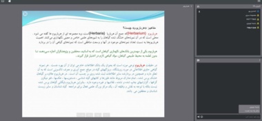 برگزاری وبینار آموزشی آشنایی با نحوه جمع‌آوری و نگهداری گیاهان دارویی