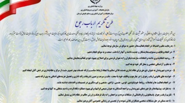 تکریم ارباب رجوع