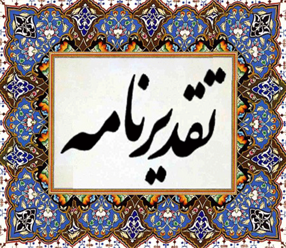 رابط ارزیابی عملکرد مرکز تقدیر شد؛ نماد دقت، همراهی و ارتقای عملکرد در جشنواره شهید رجایی۱۴۰۴