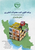 تایید دومین گزارش نظارت بر الگوی کشت استان مازندران در سطح ملی