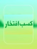 کسب افتخار ملی در دومین جشنواره تجارب ترویج کشاورزی کشور