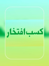 کسب افتخار ملی در دومین جشنواره تجارب ترویج کشاورزی کشور