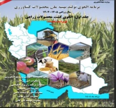 سومین گزارش نظارتی الگوی کشت مازندران به ستاد ملی ارسال شد؛