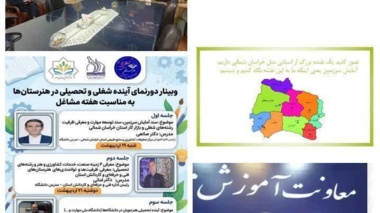 نخستین جلسه وبینار "دورنمای آینده شغلی و تحصیلی در هنرستان‌ها"
