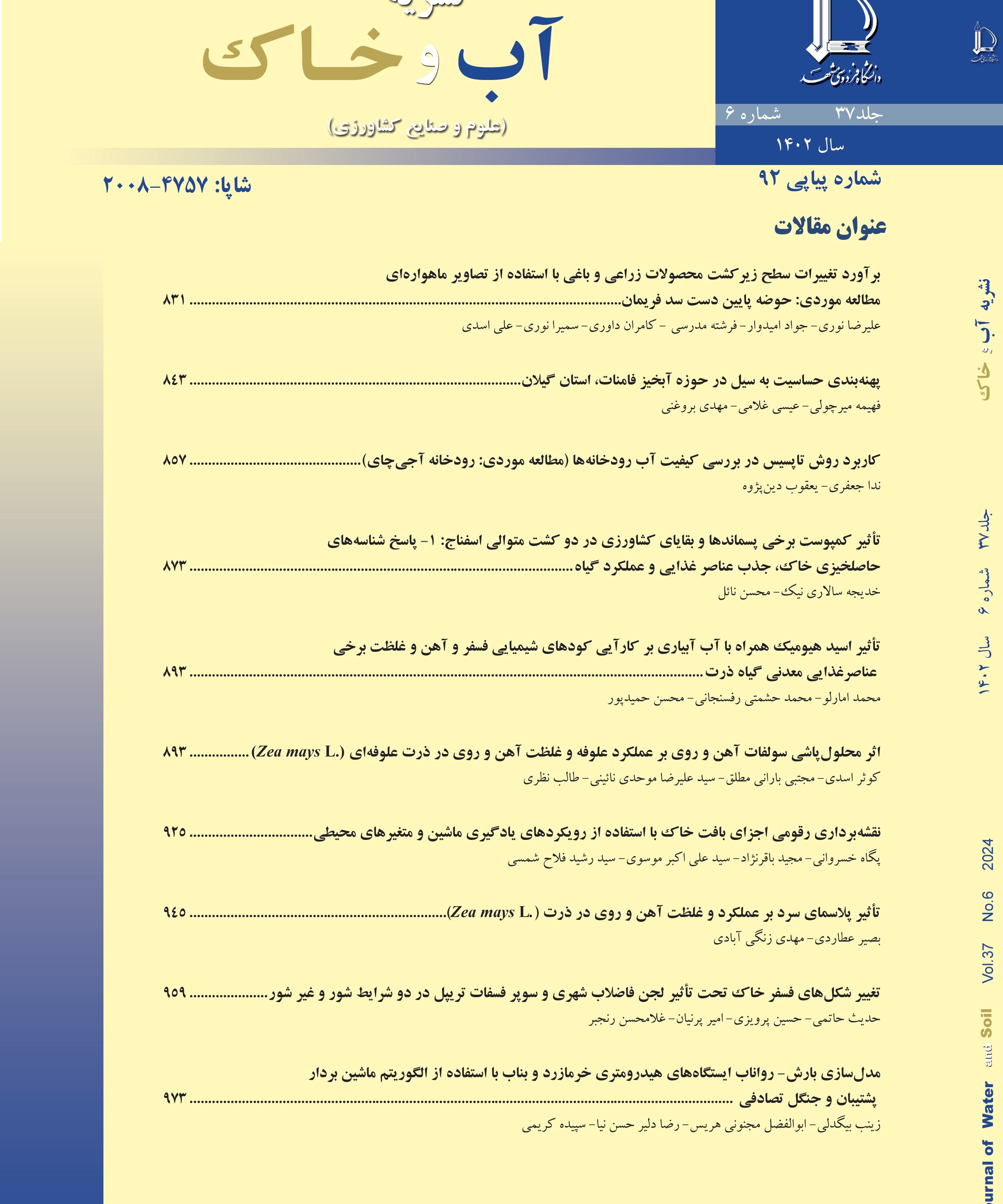 تغییر شکل‌های فسفر خاک تحت تأثیر لجن فاضلاب شهری و سوپر فسفات تریپل در دو شرایط شور و غیر شور