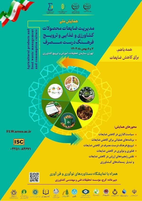 همایش ملی مدیریت ضایعات محصولات کشاورزی و غذایی و ترویج فرهنگ درست مصرف