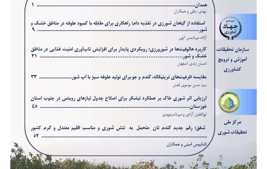 انتشار شماره جدید نشریه علمی شورورزی