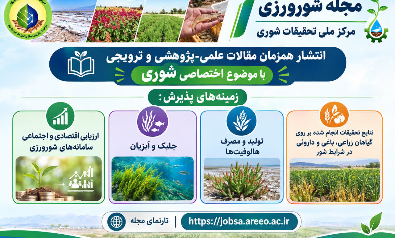 انتشار مقالات کاربردی در شماره جدید مجله «شورورزی»؛ از معرفی ارقام مناسب شرایط شور تا بهره‌برداری از ظرفیت گیاهان شورزیست در جیره دام