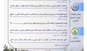 انتشار شماره جدید نشریه علمی شورورزی