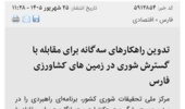 تدوین راهکارهای سه گانه برای مقابله با گسترش شوری در زمین‌های کشاورزی فارس