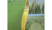 کتابی برای شناخت و مدیریت شوری در اراضی کشاورزی استان فارس