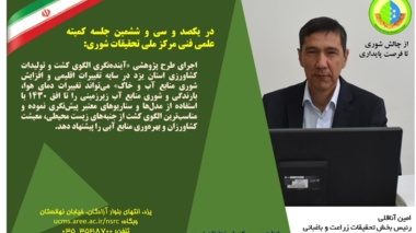 آینده الگوی کشت استان یزد با پیش‌نگری در زمینه تغییرات اقلیمی و شوری منابع آب و خاک در دست تدوین می‌باشد.