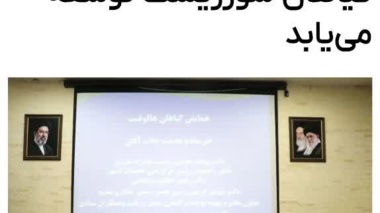 بازتاب فعالیت‌های مرکز ملی تحقیقات شوری در خبرگزاری ایلنا