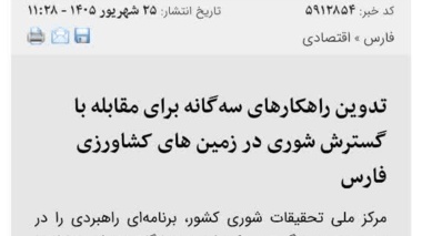 تدوین راهکارهای سه گانه برای مقابله با گسترش شوری در زمین‌های کشاورزی فارس