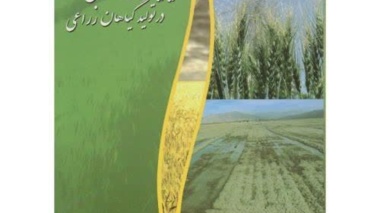 کتابی برای شناخت و مدیریت شوری در اراضی کشاورزی استان فارس