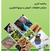 سالنامه آماری سال ۱۴۰۳