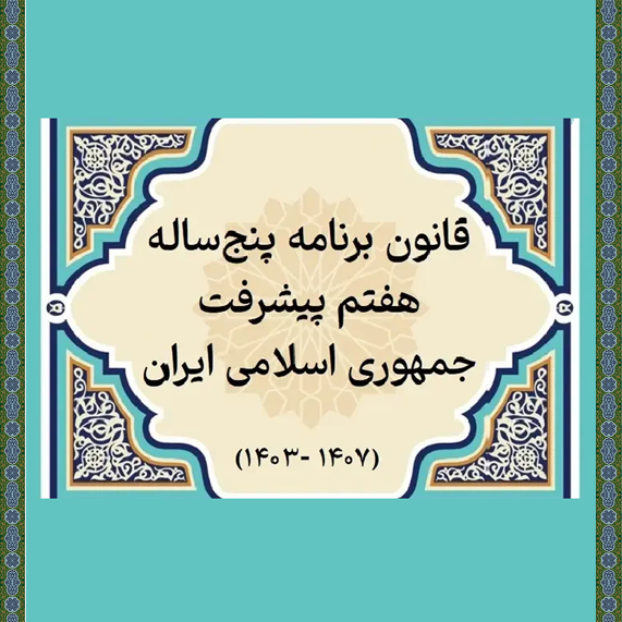 سازمان در برنامه هفتم