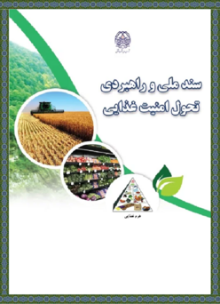 سند ملی و راهبردی تجول امنیت غذایی