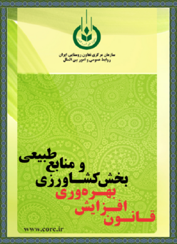قانون افزایش بهره وری بخش کشاورزی