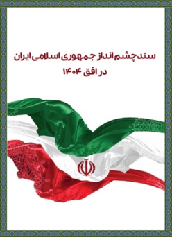 چشم اندار جمهوری اسلامی ایران در افق سال ۱۴۰۴