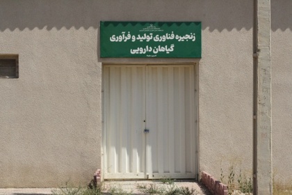 زنجیره فناوری تولید و فرآوری گیاهان دارویی